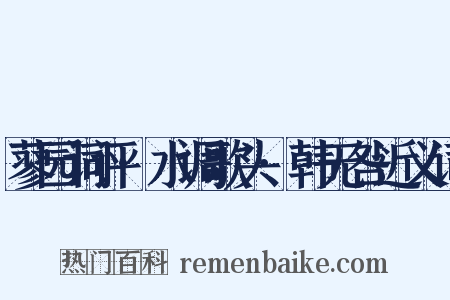 蓼园词评·水调歌头·韩无咎近义词是什么意思的图片